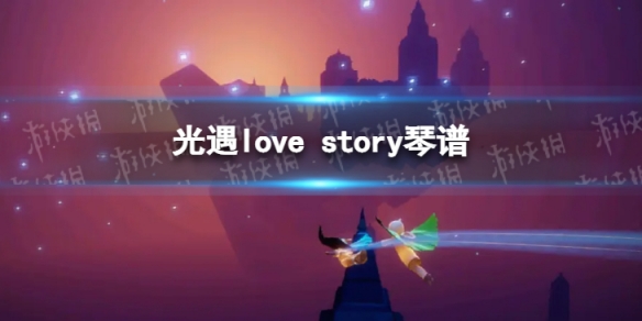 《光遇》love story琴谱完整版 love story光遇琴谱分享(图1)