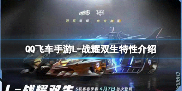 《QQ飞车手游》L-战耀双生特性介绍 新L1滑板蜜恋之舞(图1)