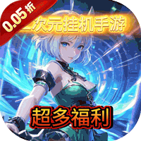 梦回仙境（0.05折异幻想）