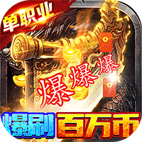 自由之光（爆刷百万充值）