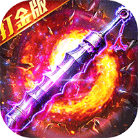 出击吧师兄（百倍爆率打金版）