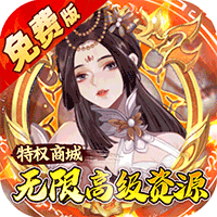 蜀山镇魂曲（0.05折免费养老版）