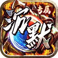 神仙online（宿命专属沉默）