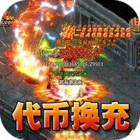 王者霸业（代币换充透视版）