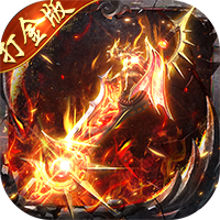 顽石英雄（猎魔打金真充版）