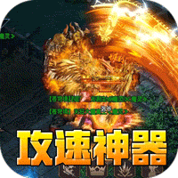 盖世强者（爆充攻速神器）