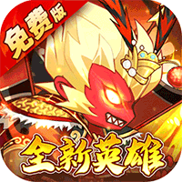 大国战（0.05折魔悟空降临免费版）