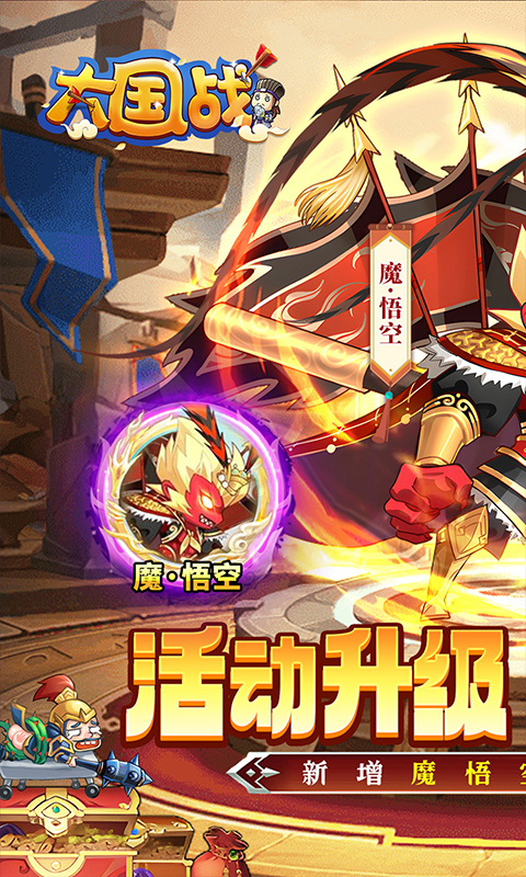 大国战(0.05折魔悟空降临免费版)