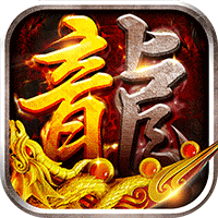 沙城之战（诛天神器爆充版）