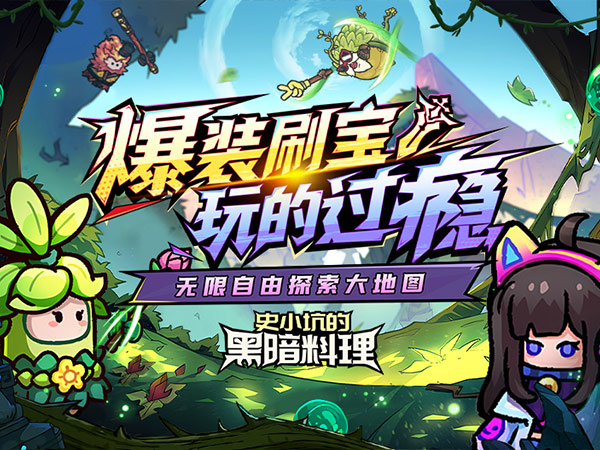 【新游上线】（史小坑的黑暗料理）每日签到