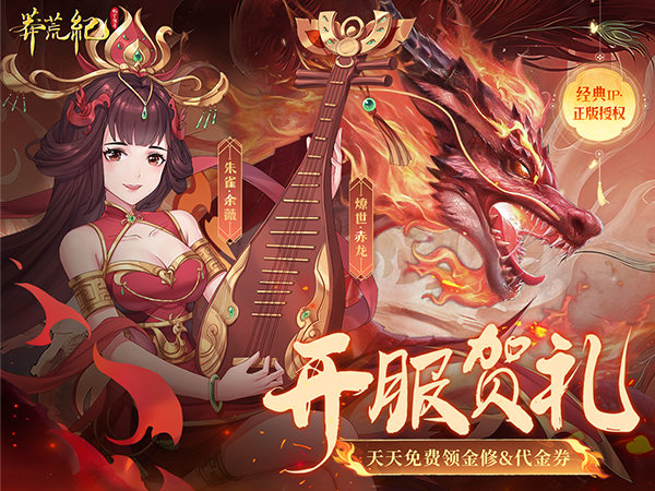 【新游上线】莽荒纪-纪宁传奇（1折免费版