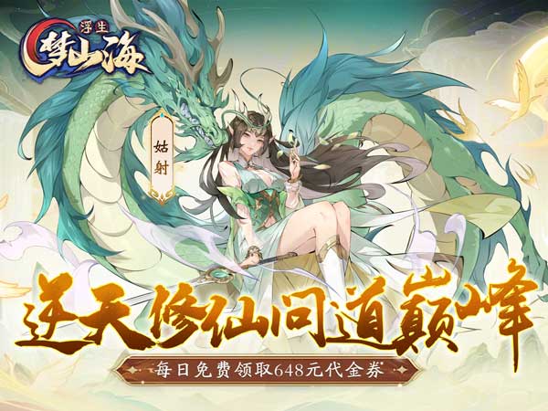 【新游上线】浮生梦山海（1折免费版）（买