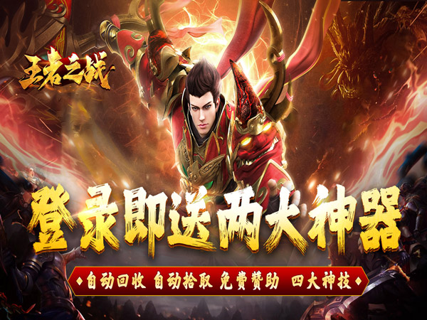 【新游上线】王者之战（珈蓝高爆沉默）登录