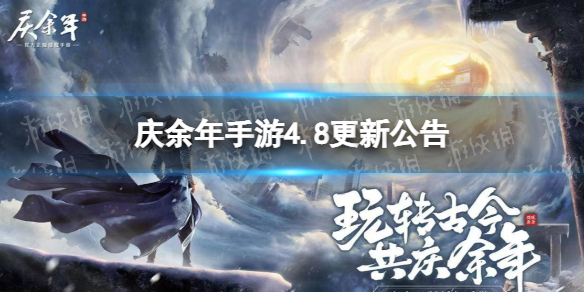 《庆余年手游》4月8日更新内容 4月8日更新公告