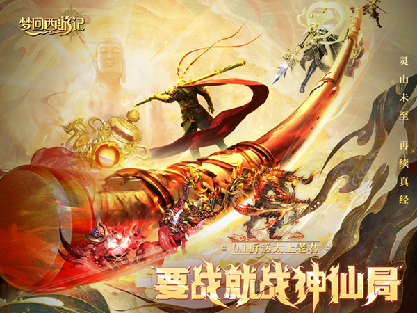 【新游上线】梦回西游记（0.1折送太上老