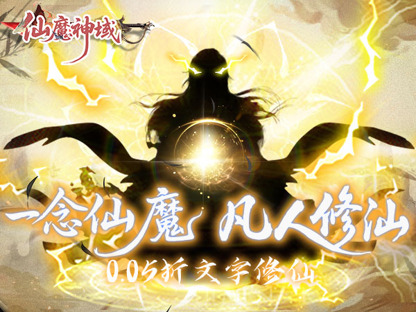 【新游上线】仙魔神域（异火修仙0.05折