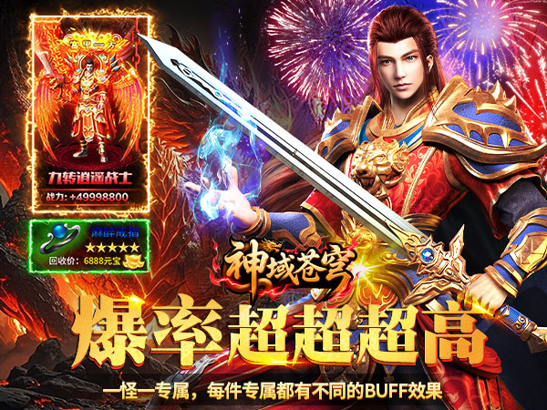 【新游上线】神域苍穹（沉默高爆无限打金）
