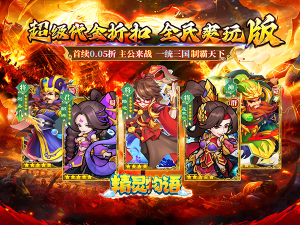 【新游上线】精灵物语（三国0.05折养老