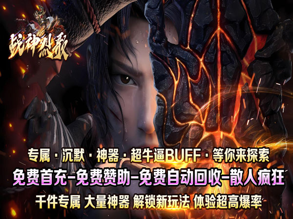 【新游上线】战神烈歌（万法专属神器）七日